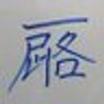 ichir0roieのアイコン画像